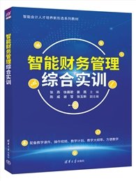Excel財務會計與管理會計應用教程(微課版)-preview-5
