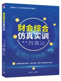 Excel財務會計與管理會計應用教程(微課版)-preview-6