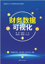 Excel財務會計與管理會計應用教程(微課版)-preview-7