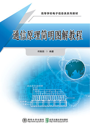 通信原理簡明圖解教程-preview-1