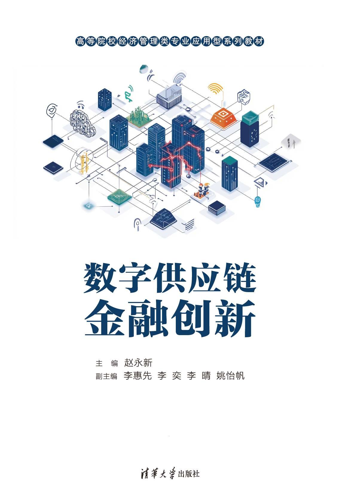 數字供應鏈金融創新-preview-1