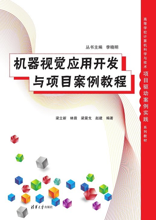 機器視覺應用開發與項目案例教程-preview-1