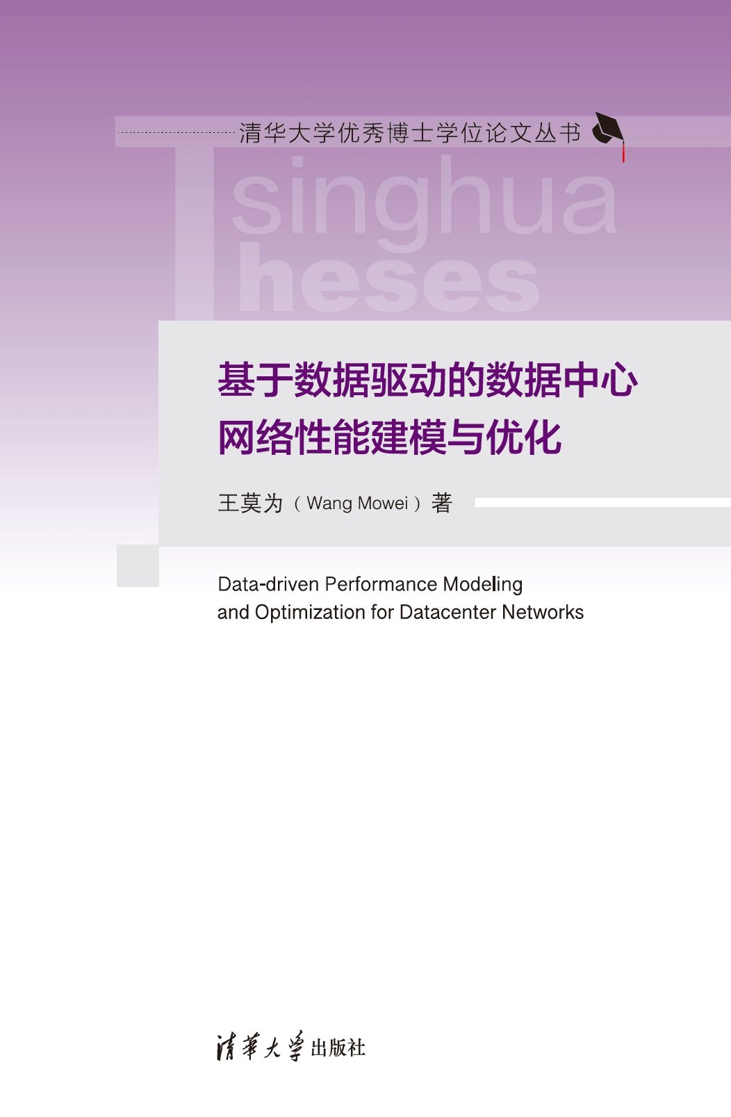 基於數據驅動的數據中心網絡性能建模與優化-preview-1