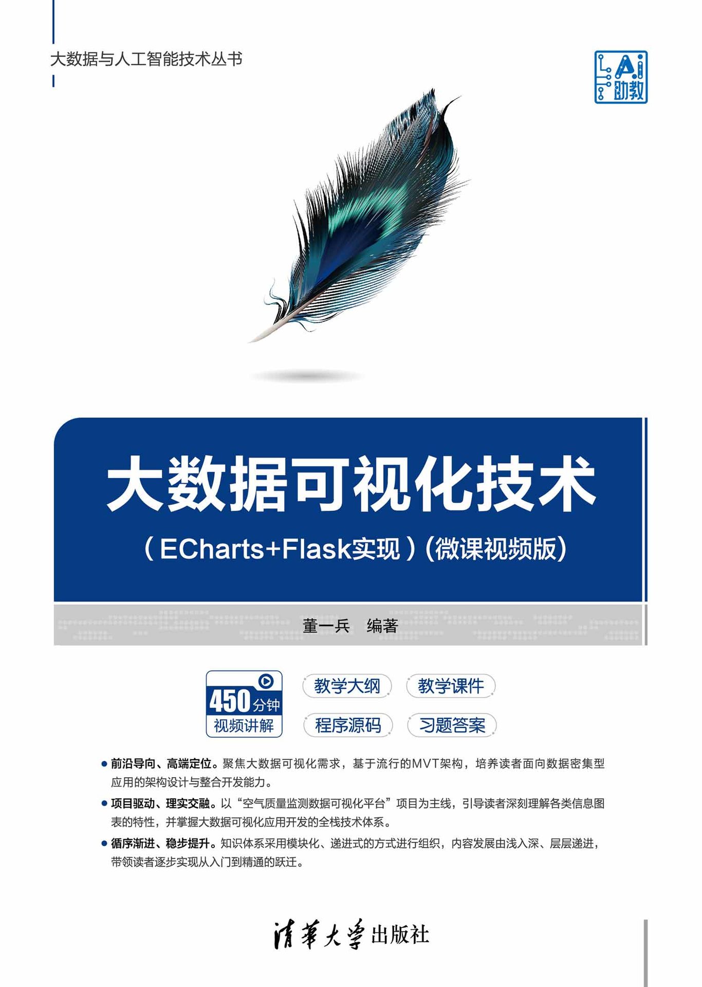 大數據可視化技術(ECharts+Flask實現)(微課視頻版)-preview-1