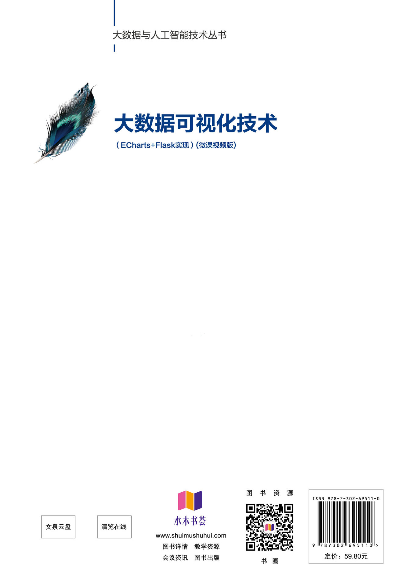 大數據可視化技術(ECharts+Flask實現)(微課視頻版)-preview-2