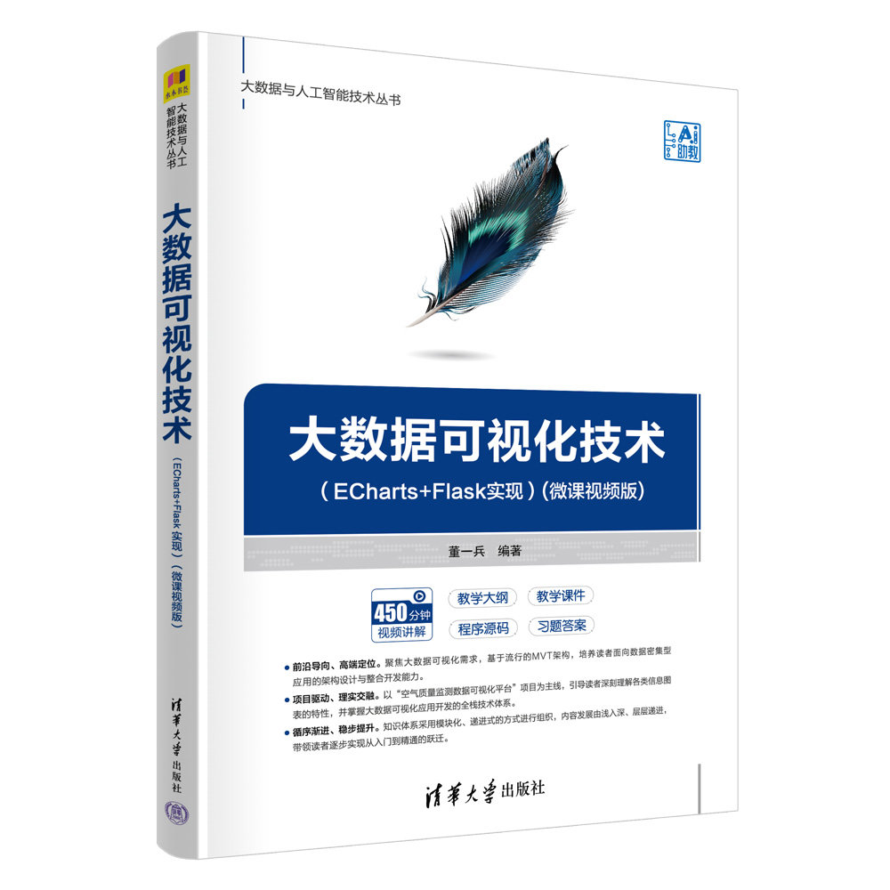 大數據可視化技術(ECharts+Flask實現)(微課視頻版)-preview-3