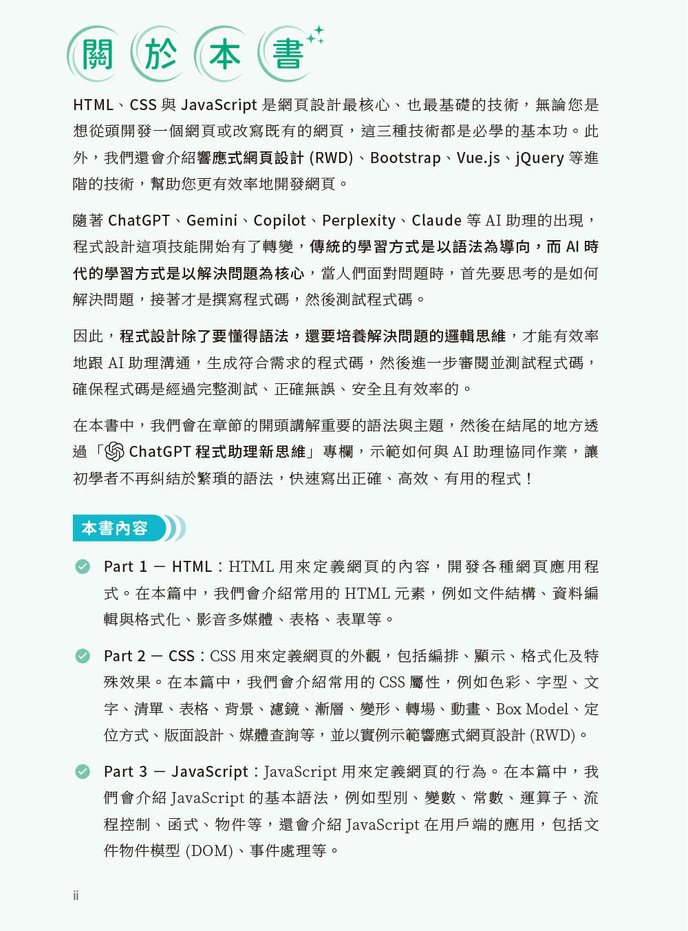 AI時代的網頁設計HTML、CSS、JavaScript、RWD、Bootstrap、Vue.js、jQuery(第九版)-preview-1