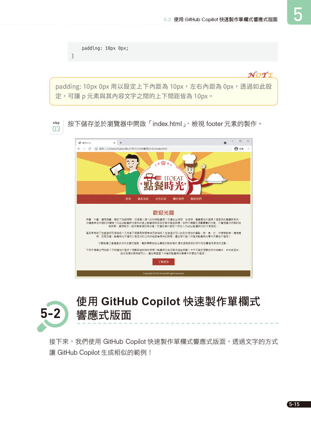 秒懂 AI 輔助行動網頁設計：Visual Studio Code + GitHub Copilot + Bootstrap 5 + CSS3 + HTML5 + Web 專案實作-preview-7