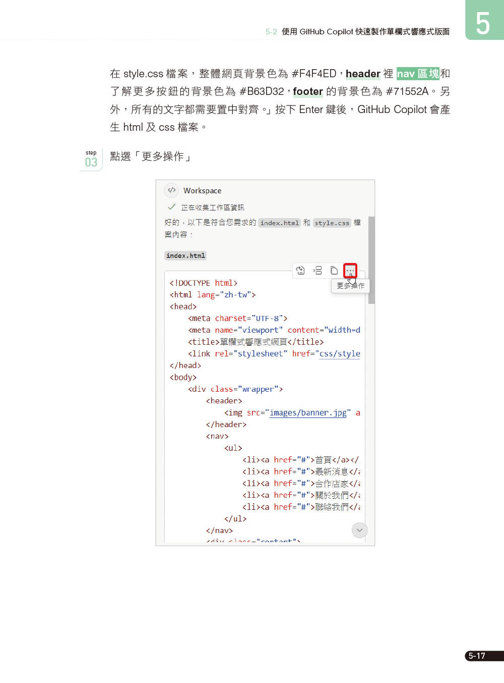 秒懂 AI 輔助行動網頁設計：Visual Studio Code + GitHub Copilot + Bootstrap 5 + CSS3 + HTML5 + Web 專案實作-preview-9