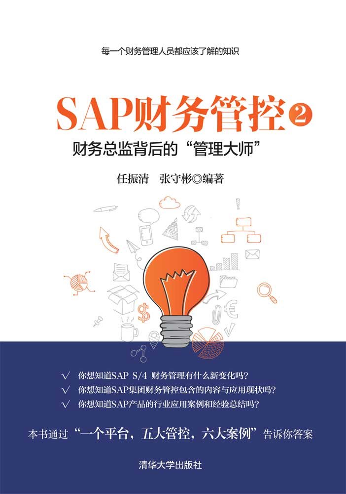 SAP財務管控2——財務總監背後的“管理大師”-preview-1