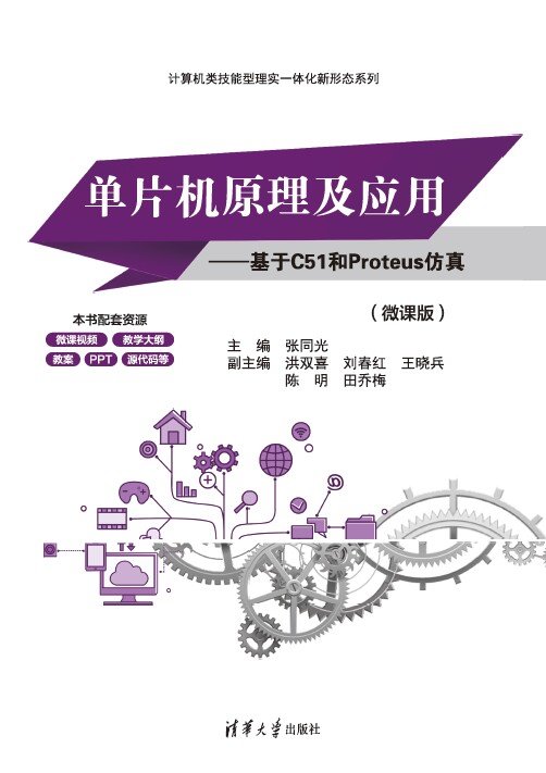 單片機原理及應用——基於C51和Proteus仿真(微課版)-preview-1