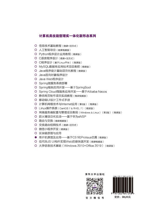 單片機原理及應用——基於C51和Proteus仿真(微課版)-preview-2