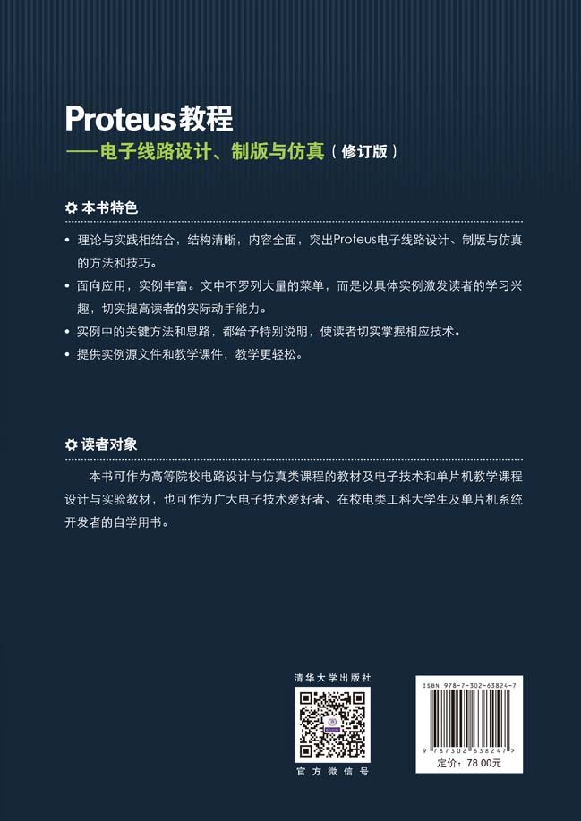 Proteus教程——電子線路設計、制版與仿真(修訂版)-preview-2