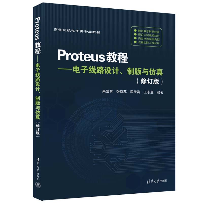 Proteus教程——電子線路設計、制版與仿真(修訂版)-preview-3
