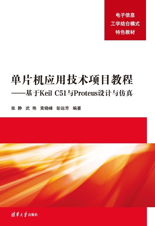 單片機應用技術項目教程——基於Keil C51與Proteus設計與仿真-preview-1