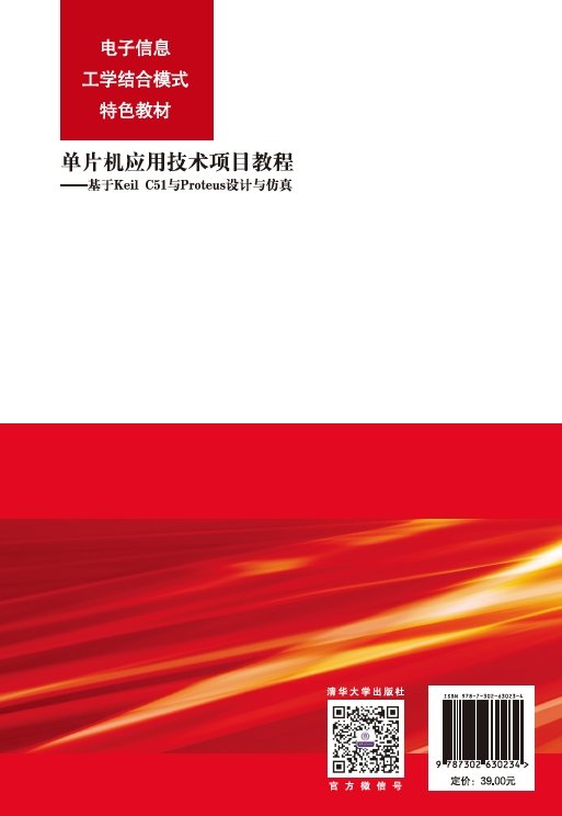 單片機應用技術項目教程——基於Keil C51與Proteus設計與仿真-preview-2
