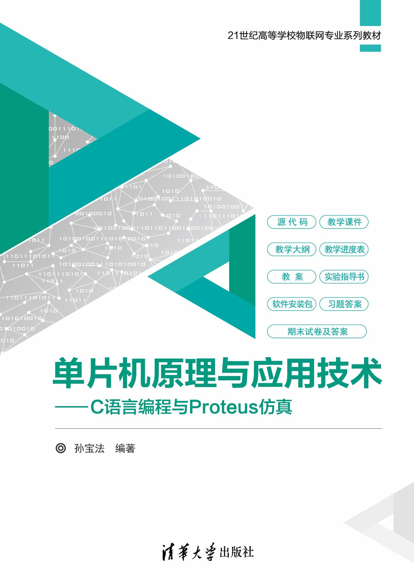 單片機原理與應用技術——C語言編程與Proteus仿真-preview-1