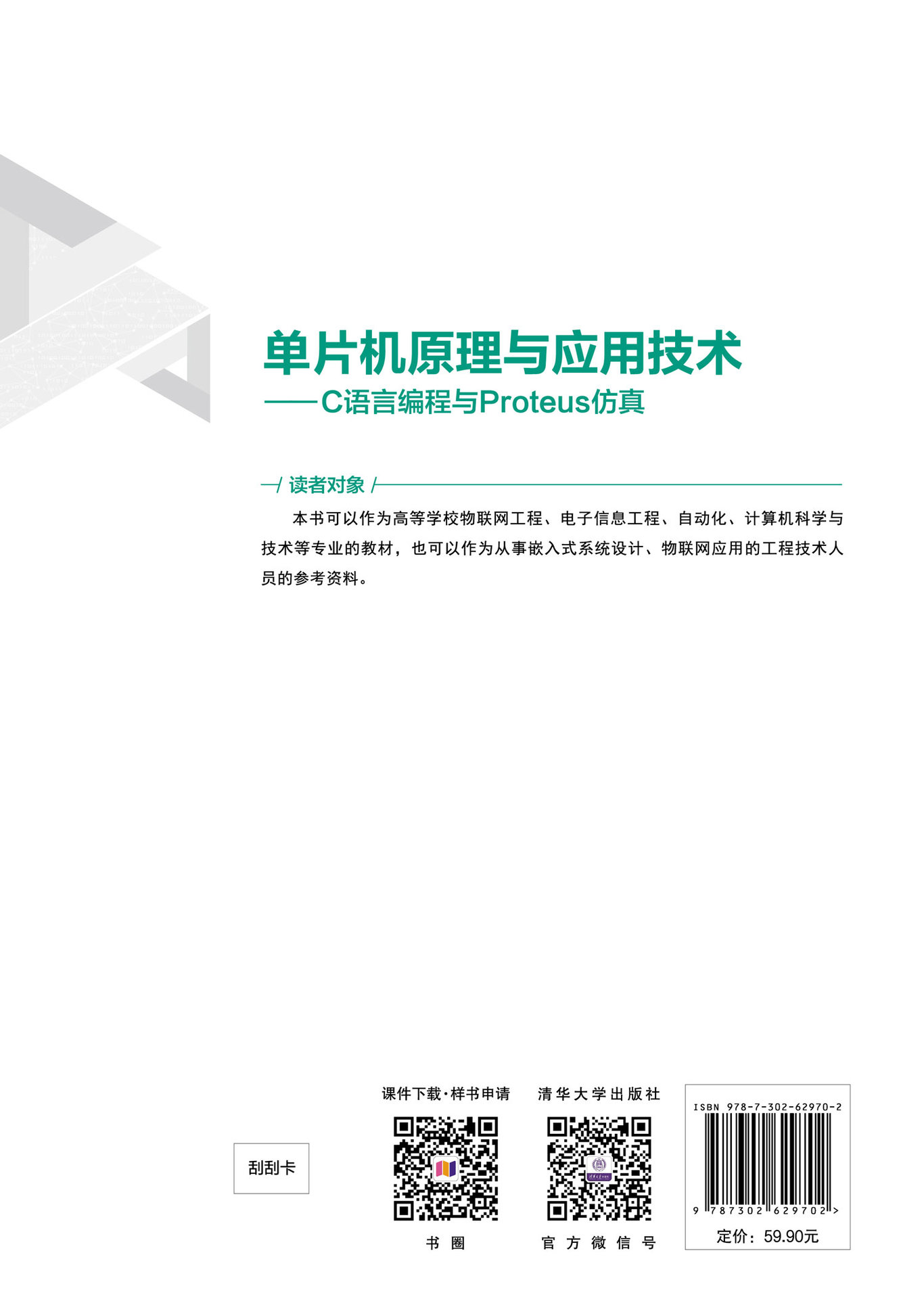 單片機原理與應用技術——C語言編程與Proteus仿真-preview-2