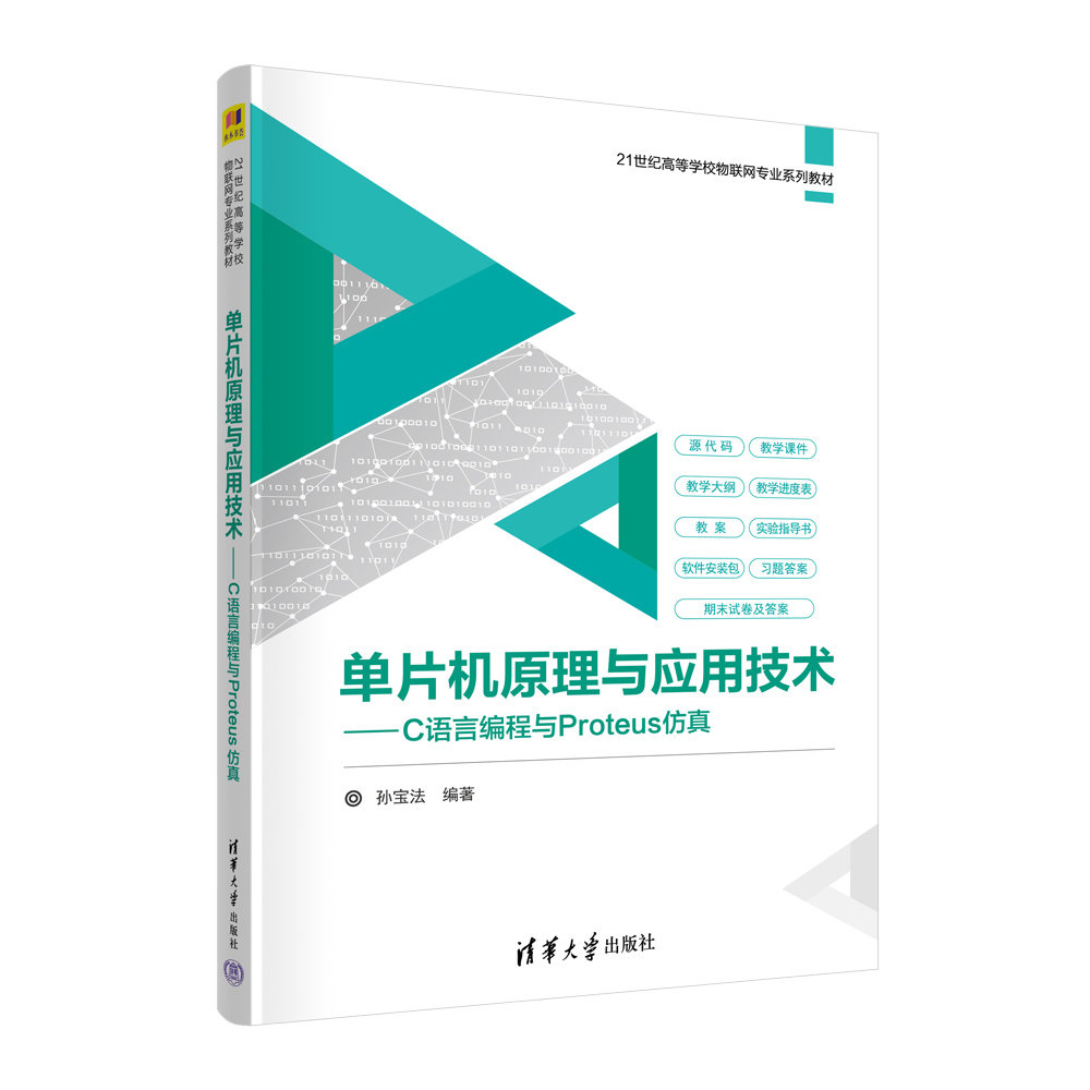 單片機原理與應用技術——C語言編程與Proteus仿真-preview-3
