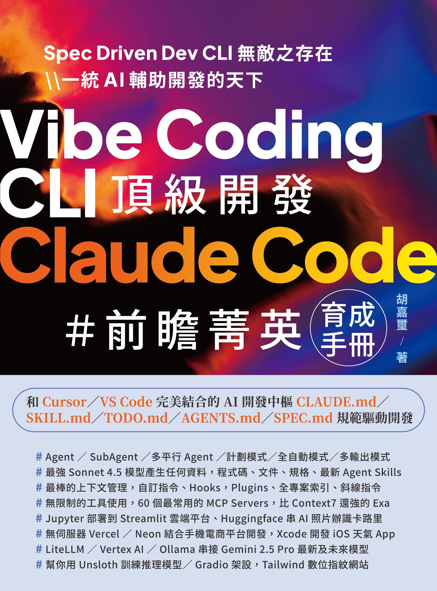 Vibe Coding CLI 頂級開發 - Claude Code 前瞻菁英育成手冊-preview-1