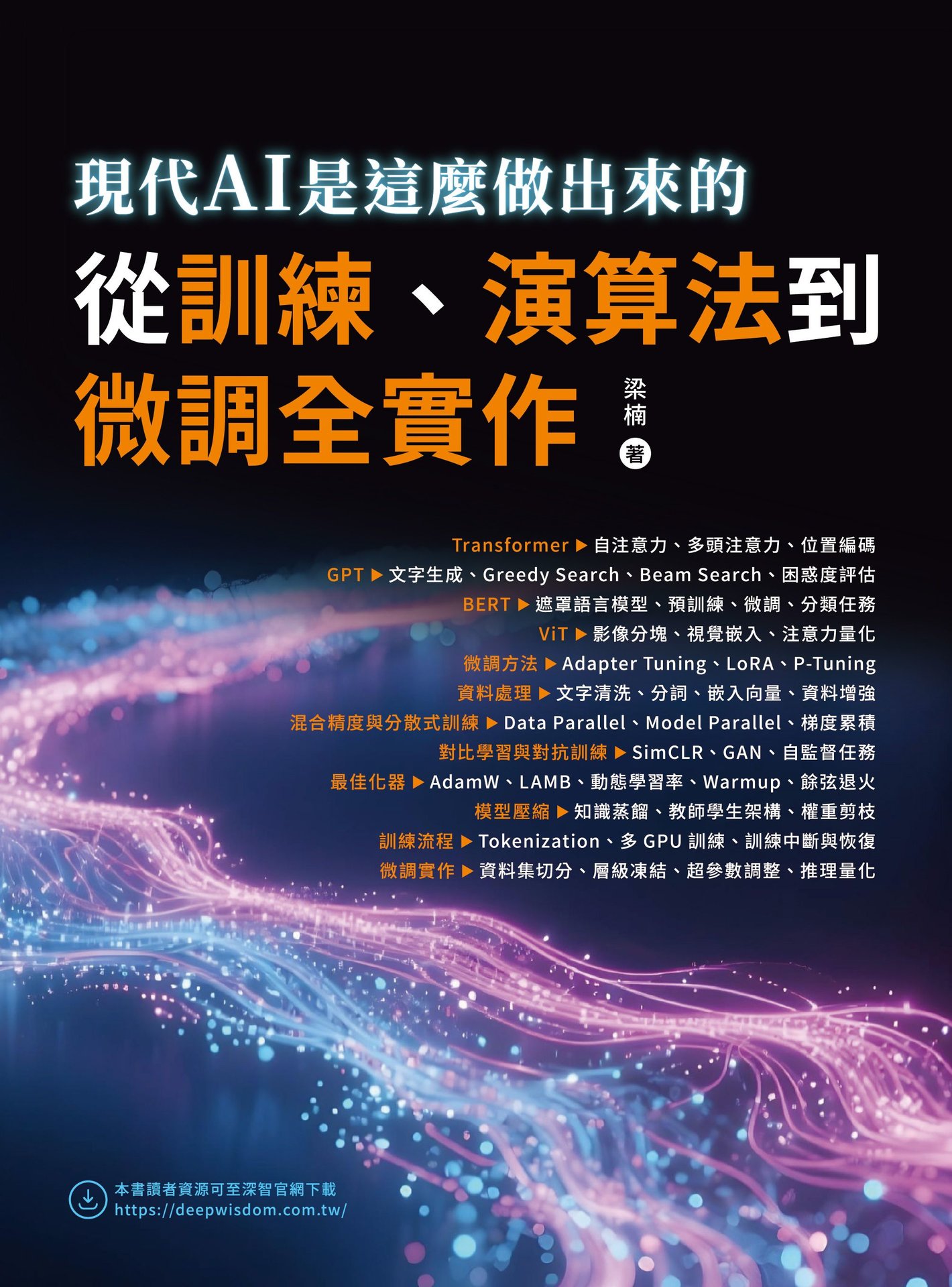 現代 AI 是這麼做出來的 - 從訓練、演算法到微調全實作-preview-1