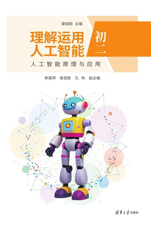 理解運用人工智能（初二）人工智能原理與應用-preview-1