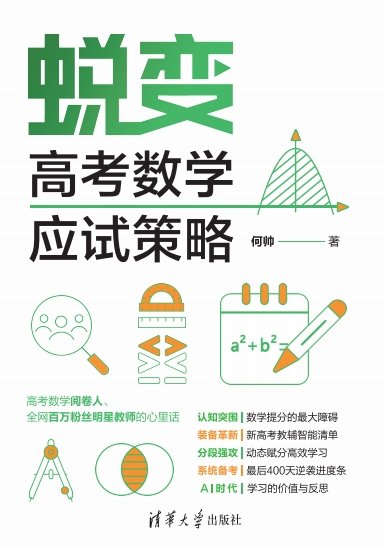 蛻變：高考數學應試策略-preview-1