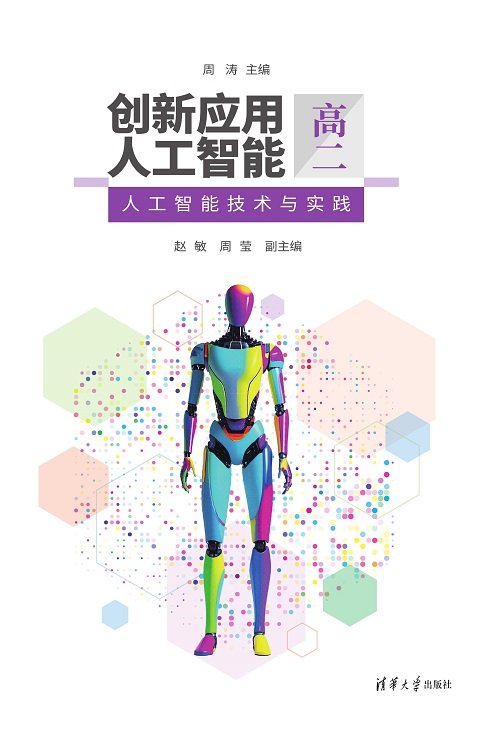 創新應用人工智能（高二）人工智能技術與實踐-preview-1