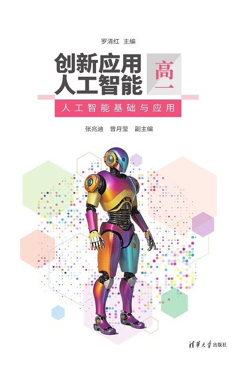 創新應用人工智能（高一）人工智能基礎與應用-preview-1