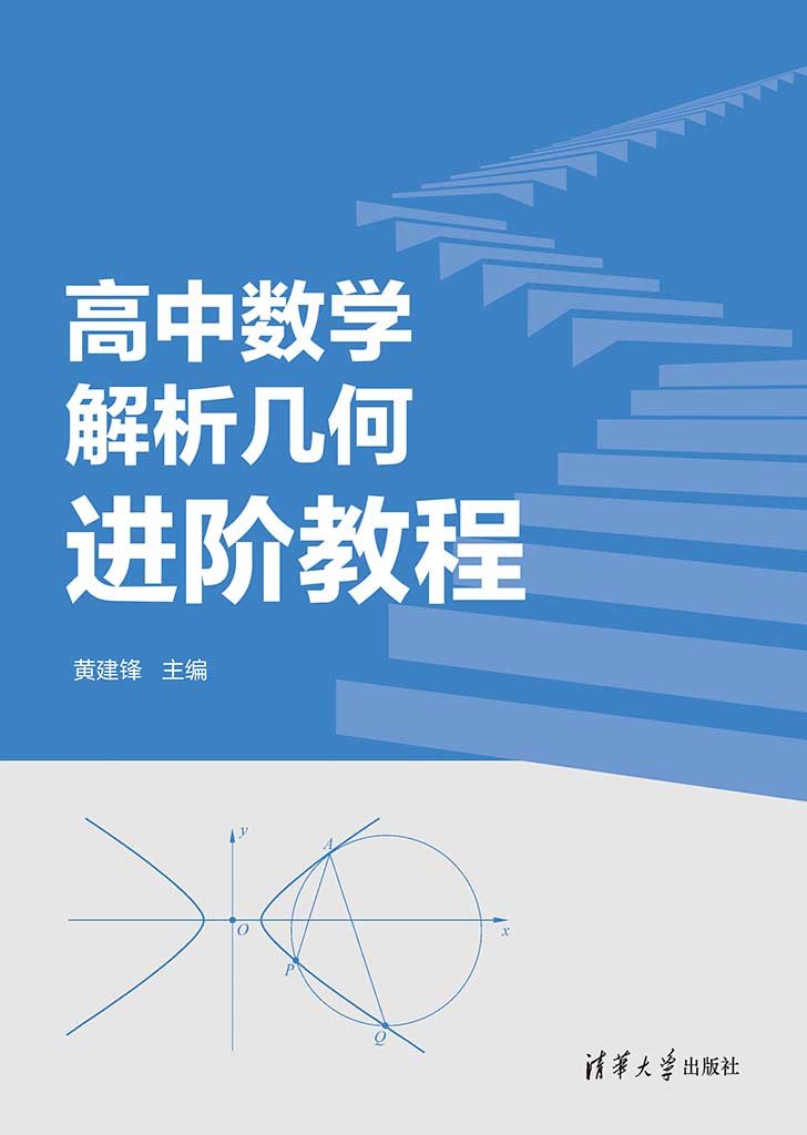 高中數學解析幾何進階教程-preview-1