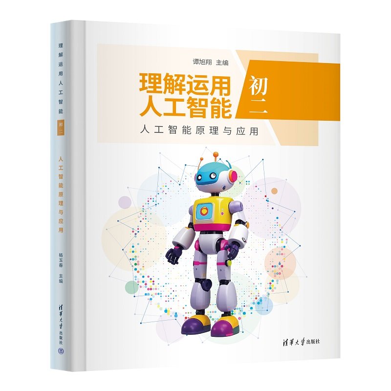 理解運用人工智能（初二）人工智能原理與應用-preview-3