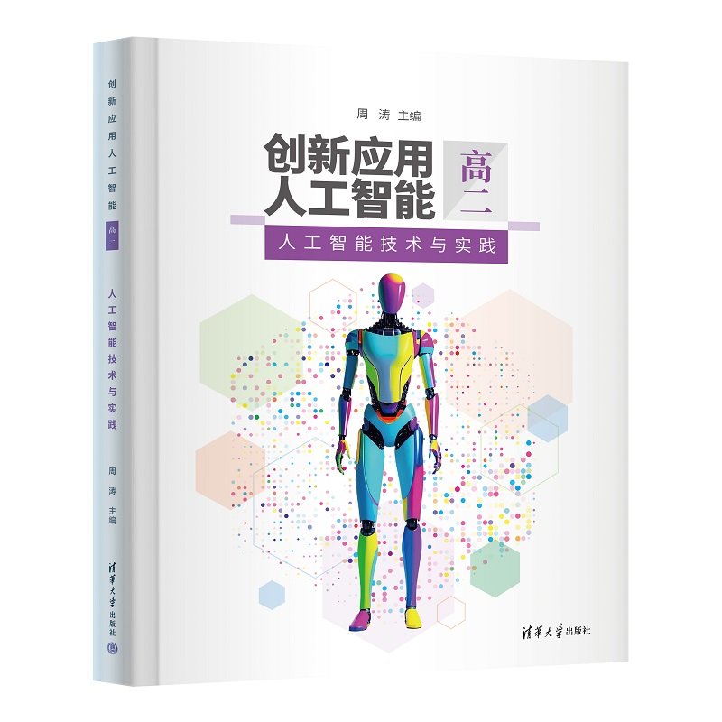 創新應用人工智能（高二）人工智能技術與實踐-preview-3