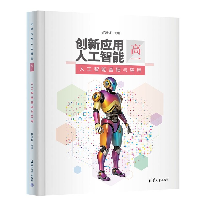 創新應用人工智能（高一）人工智能基礎與應用-preview-3