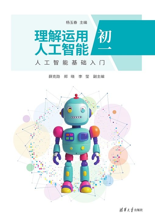 理解運用人工智能（初一）人工智能基礎入門-preview-1