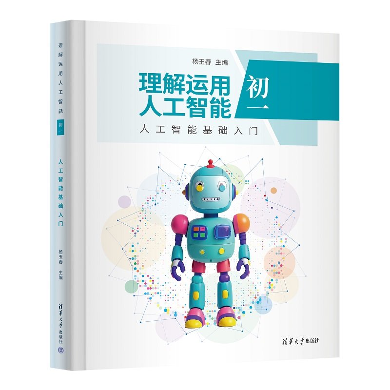 理解運用人工智能（初一）人工智能基礎入門-preview-3