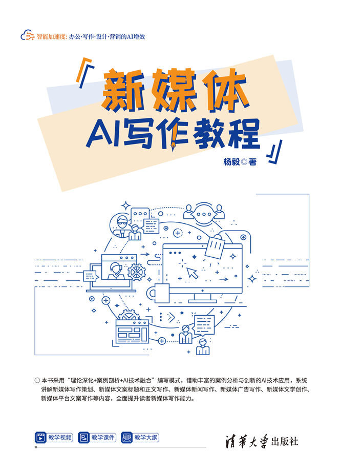 新媒體AI寫作教程-preview-1