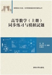 高等數學(上冊)同步練習與模擬試題(第二版)-preview-6