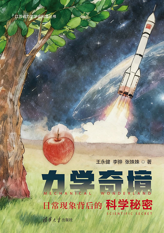 力學奇境：日常現象背後的科學秘密-preview-1