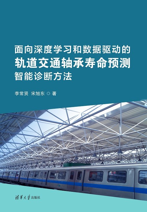 面向深度學習和數據驅動的軌道交通軸承壽命預測智能診斷方法-preview-1