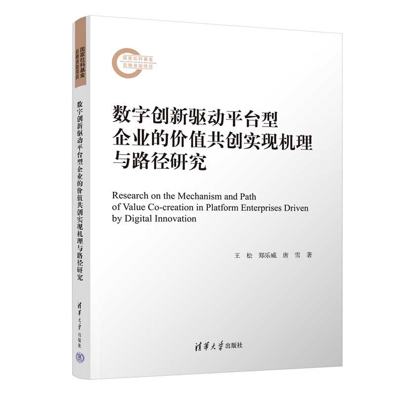 數字創新驅動平臺型企業的價值共創實現機理與路徑研究-preview-3