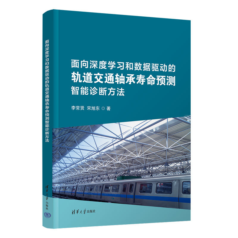 面向深度學習和數據驅動的軌道交通軸承壽命預測智能診斷方法-preview-3