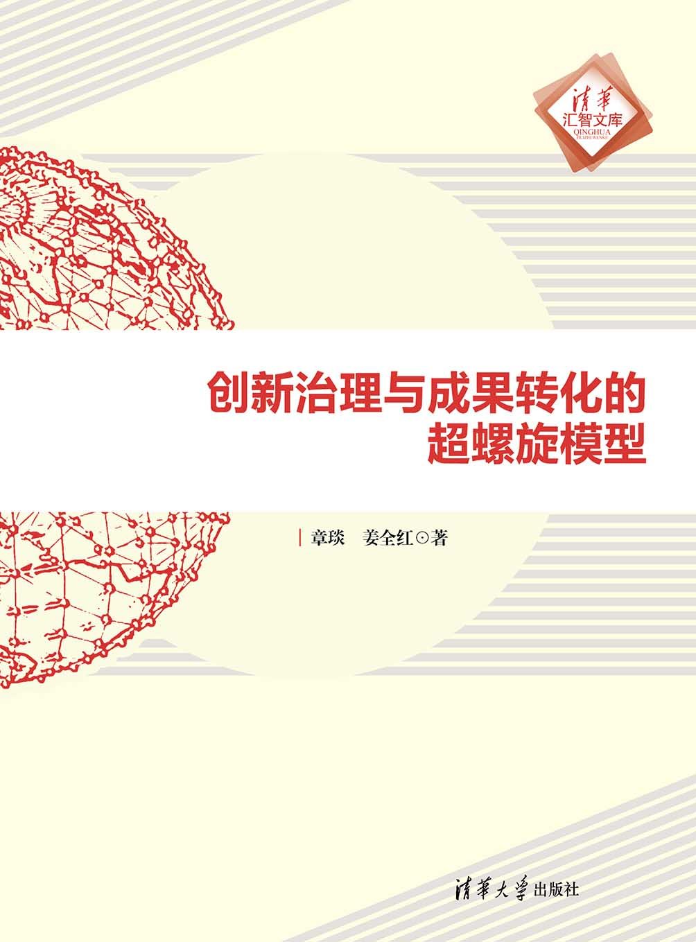 創新治理與成果轉化的超螺旋模型-preview-1