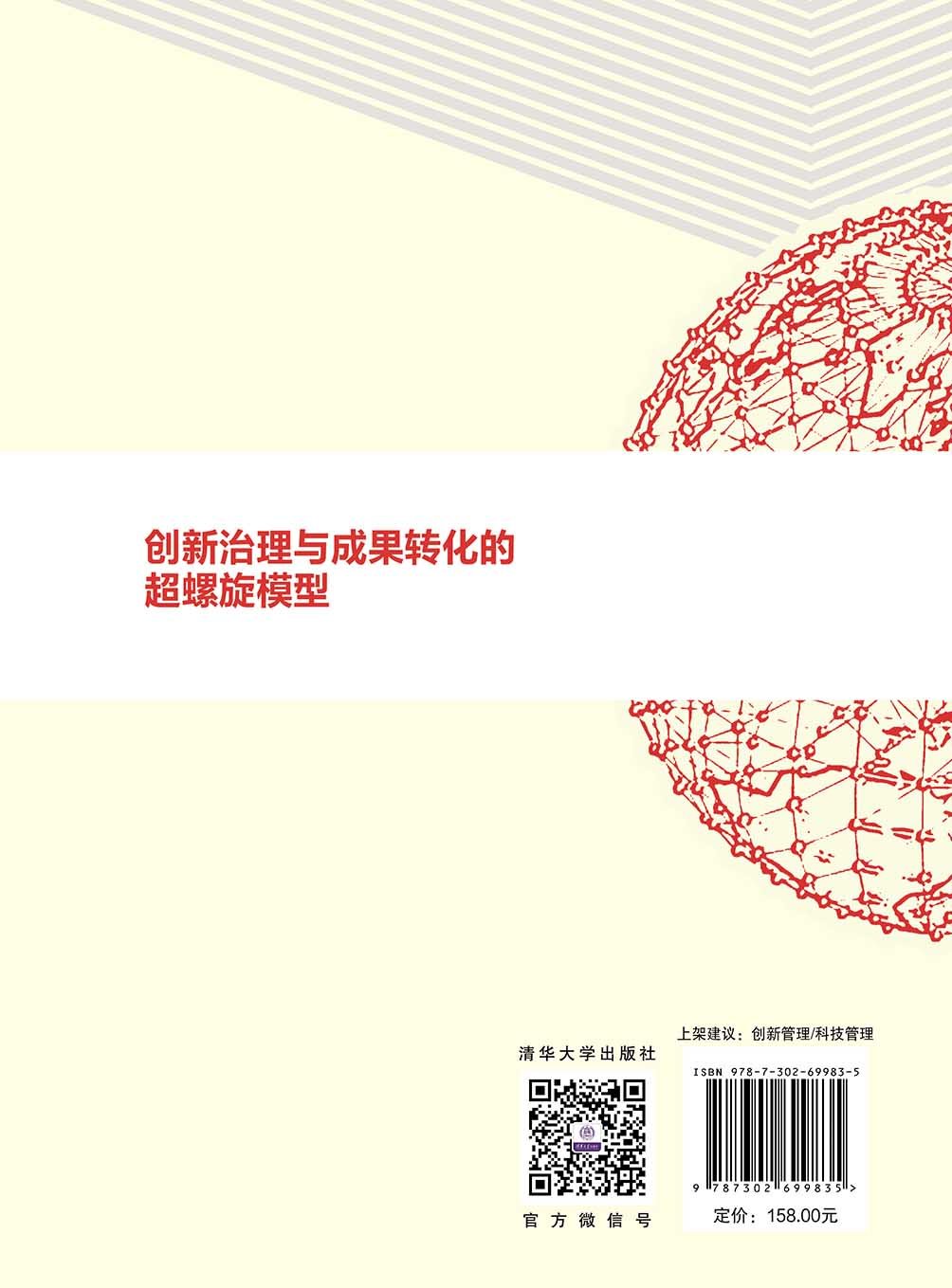 創新治理與成果轉化的超螺旋模型-preview-2