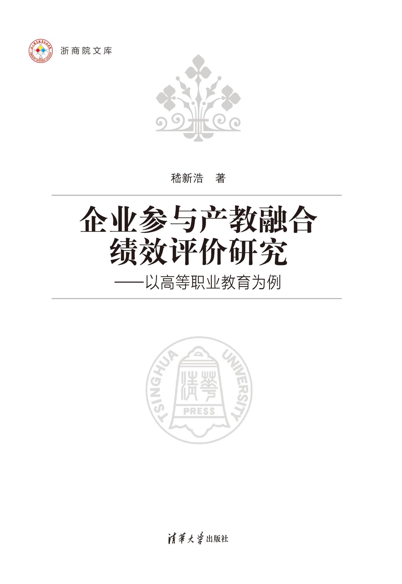 企業參與產教融合績效評價研究——以高等職業教育為例-preview-1