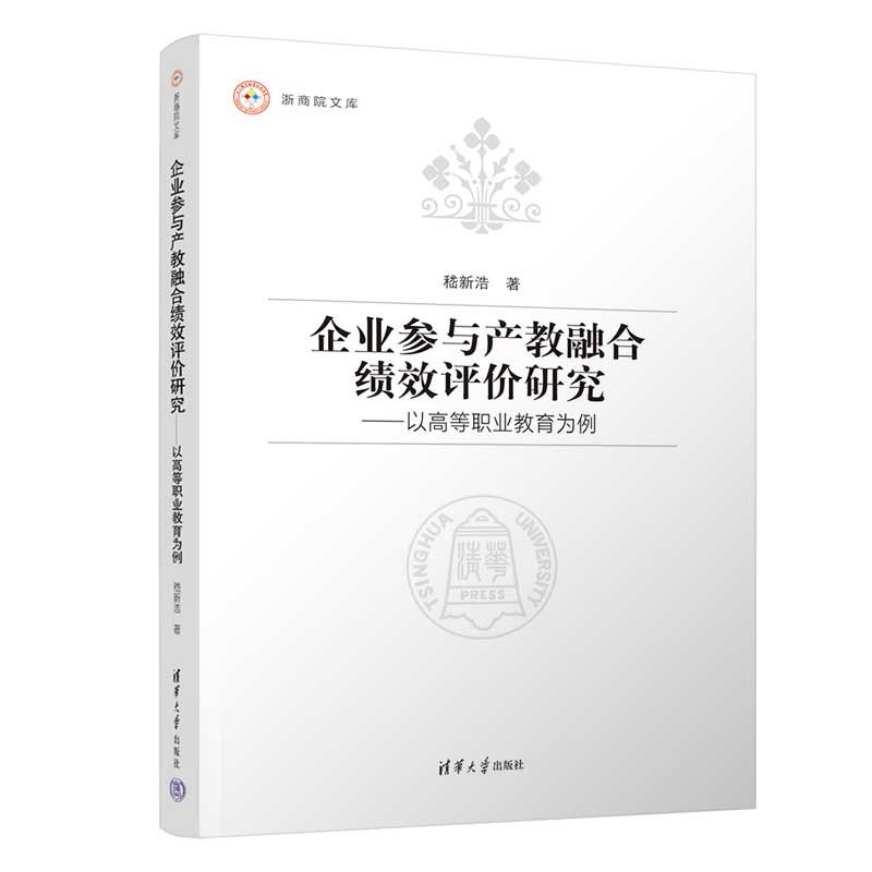 企業參與產教融合績效評價研究——以高等職業教育為例-preview-3