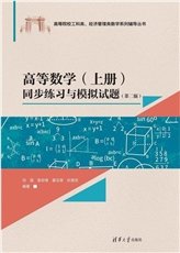 微積分同步練習與模擬試題(第二版)-preview-4