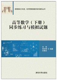 微積分同步練習與模擬試題(第二版)-preview-5