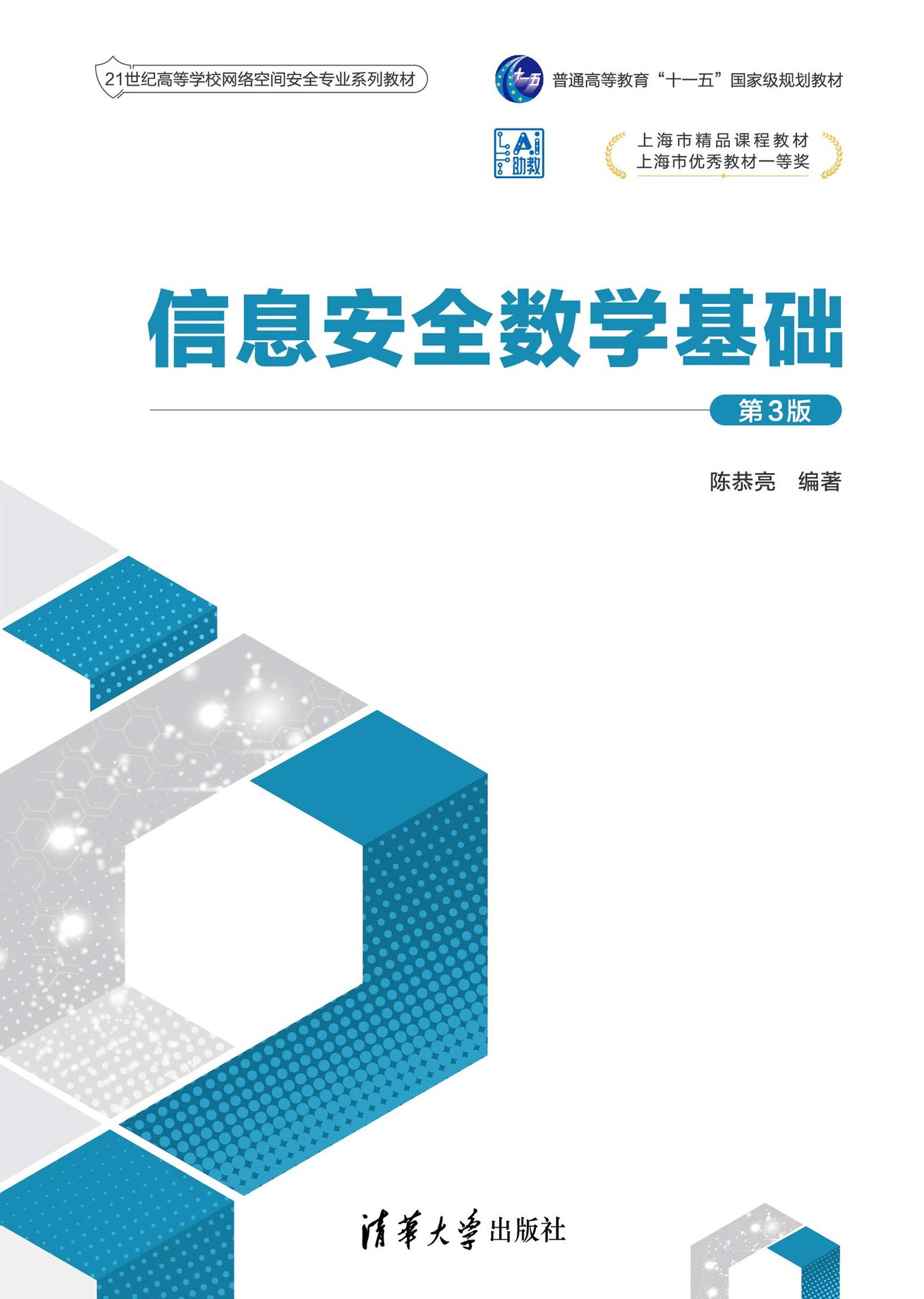 信息安全數學基礎(第3版)-preview-1