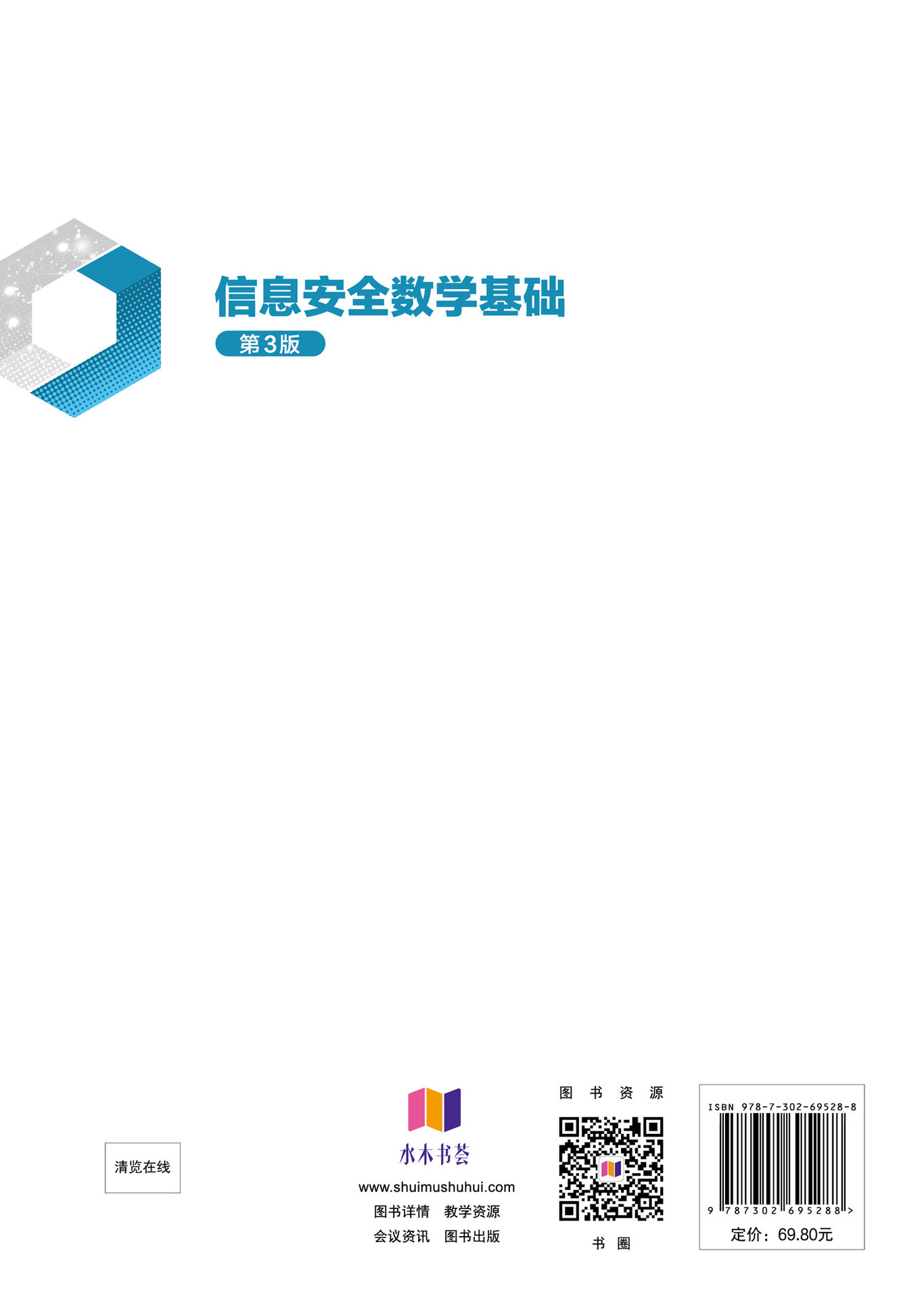 信息安全數學基礎(第3版)-preview-2