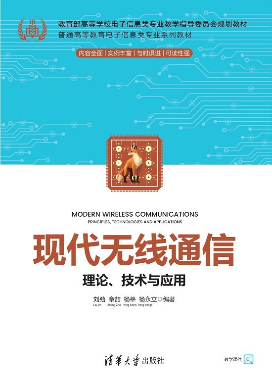 現代無線通信——理論、技術與應用-preview-1